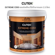 น้ำมันรักษาเนื้อไม้ CUTEK® Extreme CD50 2.50 ลิตร เคลียร์ออยล์ (ชื่อเดิม CUTEK® Extreme) ครอบคลุมพื้
