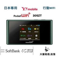 【阿婆K鵝】中興 ZTE 305ZT softbank 日本 wifi機 全頻專用 網卡分享器 sim2fly 上網卡