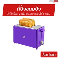 ที่ปิ้งขนมปัง House Worth ปิ้งได้ครั้งละ 2 แผ่น ปรับความร้อนได้ 6 ระดับ HW-T04P - ปิ้งขนมปัง เตาปิ้งขนมปัง เครื่องปิ้งขนมปัง เครื่องปิ้งหนมปัง เครื่องปิ้งปัง เตาขนมปังปิ้ง bread toaster Bread Roaster