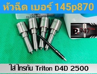 หัวฉีด​ 870 แรง​ ใส่​ไทรทัน​ Triton  D4D เครื่อง​ 2500  เบอร์​ 870  หัวฉีด​รถยนต์​ดีเซล​ เบอร์​  145