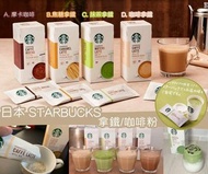 日本🇯🇵Starbucks 拿鐵/咖啡粉 四包裝