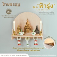 SL Home หิ้งพระ หิ้งเทพ รุ่น ฟ้ารุ่ง L55 TH10035 หิ้งพระติดผนัง