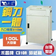 【含稅】禾昌牌C-310A碎紙機A3短碎狀《台灣製》另售C-312A/C-410A/S-443A/C-443A