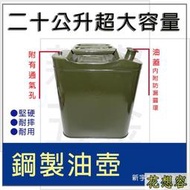 缺貨工廠直銷 20公升 20L 汽油桶 鐵製油桶 汽油箱 汽油壺 軍用油桶 煤油箱 柴油桶！