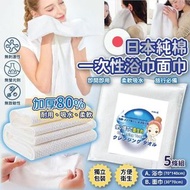 [250802] 日本🇯🇵純棉一次性浴巾面巾(一套5條)