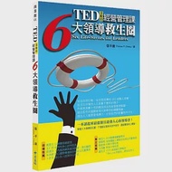 TED沒教的經營管理課：6大領導救生圈 作者：張平康