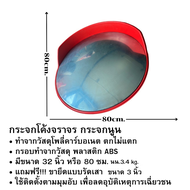 กระจกโค้งจราจร กระจกจราจร กระจกโค้ง 24 นิ้ว 32 นิ้ว