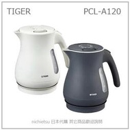 【現貨】日本 TIGER 虎牌 二重構造 保溫 電熱水壺 快煮壺 安全 少蒸氣 輕巧 1.2L 兩色 PCL-A120