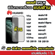 ฟิล์มกระจก ด้าน huawei เต็มจอ นิรภัย AG รุ่น huawei Y7a/Y7P/Y5P/Y6P/mate20/mate10/mate10pro/Y6S/P20/Y5 2019/Y9 2019/nova3/nova2i/nova7i/nova5t/Y7pro กระจกนิรภัย ฟิล์มเต็มจอเต็มกาว 9H