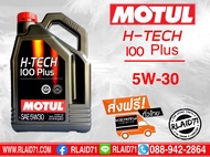 MOTUL H-TECH 100 PLUS 5w-30 4 ลิตร + ส่งฟรี Kerry ทั่วไทย