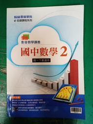 國中參考書 e名師課程系列 國中數學 2 國一下期 影音教學講義 含解答 翰林雲端學院 約10頁鉛筆劃記H52