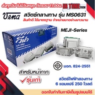 vena สวิตซ์ไฟฟ้า สองทาง กลางทาง รุ่นเก่า แบบขันล็อค มอก รุ่น MS0631 รองรับ 6A 250V Two way switch