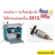 อะไหล่ 2012NB-A ทุ่น สำหรับ แท่นรีดไม้ เครื่องรีดไม้ 12 นิ้ว ใช้ได้กับ makita naza okura และอื่นๆที่ชื่อรุ่น 2012NB ยอดนิยม #ออกใบกำกับภาษีได้# แจ้งทางแชทร้านค้า สินค้าพร้อมจัดส่ง จัดส่งจากประเทศไทย