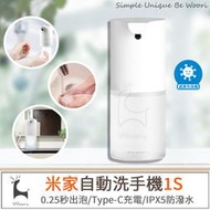 小米 米家自動感應洗手機套裝1S 自動洗手機 自動感應泡沫洗手機 感應式洗手機 皂液器 自動給皂機