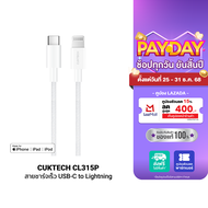 [ใช้คูปอง ลดเหลือ 509 บ.] CUKTECH CL315P 3A สายชาร์จเร็ว USB-C to Lightning ความยาว 1.5 เมตร รองรับก
