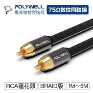 POLYWELL RCA音源線 5米 數位同軸線 音響線 低音線 75歐姆 蓮花頭 SPDIF 寶利威爾 台灣現貨