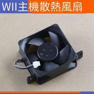 【電玩配件】Wii 主機風扇 維修配件 wii 散熱風扇 Wii主機內置風扇 原裝風扇