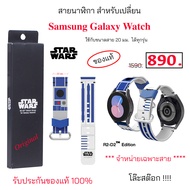 สายนาฬิกา Samsung galaxy Watch Strap Star War R2-D2 ของแท้ ขนาด 20 มม. สาย samsung watch 20 mm star war r2 d2 original galaxy strap watch5 watch4 strap สายสำหรับเปลี่ยน ซัมซุง smart watch สาย samsung watch