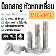 น็อตสกรูหัวหกเหลี่ยม M10 M12 น็อตตัวผู้ สกรูสแตนเลส 304 Hexagon Head Screws มาตรฐาน DIN933