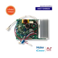 A0011049820 แผงบอร์ดคอยล์ร้อน แผงวงจรแอร์ Haier / Candy อะไหล่แอร์ แท้จากศูนย์