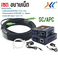 เซตย้ายเน็ต ย้ายจุดติดตั้งเน็ต ด้วยสายไฟเบอร์ออฟติก 1Core+Media converter 10/100/1000 (คละสเปค)+สายเ