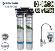 愛惠浦 - PENTAIR EVERPURE H1200 濾芯 H-1200 (EV928203)[配原廠logo龍頭枱下飲用套裝]濾芯通用 H104 H-104