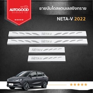 ชายบันไดยิงทราย ประตูรถยนต์ Neta V !/ Neta V !! 2022 2023 2024 (4ชิ้น)  แผงครอบ กันรอย ประดับยนต์ ชุ