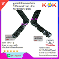 พลาสติกยึดปลายกันชน กิ๊ปกันชนหน้า ขวา ALTIS ปี2017-2018#52115-02380(ขวา)#52116-02370(ซ้าย) *มีสินค้า