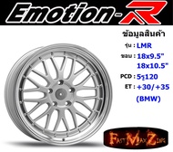 EmotionR Wheel LMR ขอบ 19x9.5"/10.5" 5รู120 ET+30/+35 สีSIL ล้อแม็ก อีโมชั่นอาร์ emotionr19 แม็กรถยนต์ขอบ19