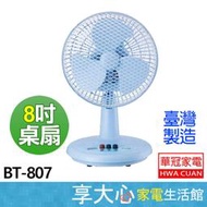 華冠 8吋 迷你桌扇 BT-807 電扇 電風扇 電風扇 台灣製造【享大心 家電生活館】