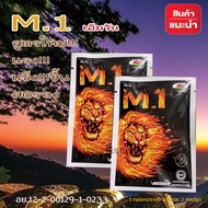 M.1 เอ็มวัน 2 ซอง อาหารเสริมสำหรับท่านผู้ชาย  จัดส่งด่วน มีเก็บปลายทาง