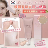 預訂 。韓國Lejong Control C1蜜桃光澤二奶霜40ml