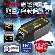 科寶電子 BSMI認證 1埠 10GbE 網路隔離型突波保護器, 15KV等級  (15-SP06UAG)