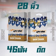 โซ่เลื่อยยนต์ NEWWAVE 3652 (3/8) ขนาดใหญ่ ทองคำผสมไทเทเนียม (แบบตัด)
