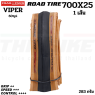 ยางนอกจักรยานเสือหมอบขอบแก้ว CHAOYANG VIPER 700X25 700X28) H-479