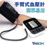 VASON - 手臂電子血壓計(血壓機)BP-S09