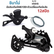 Shimano | SHIMANO DEORE 12v M6100 Groupset SL M6100 Shift Lever RD M6100 SGS ด้านหลัง Derailleur 12 