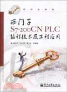 西門子S7-200CN PLC編程技術及工程應用（簡體書）