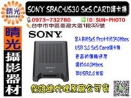 ☆晴光★缺貨 SONY SBAC-US30 公司貨 USB 3.0 SxS card 讀卡機 USB2.0相容