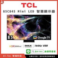 【詢價問優惠】TCL 85C845 Mini LED Google TV｜送基本安裝＆科技狗好棒棒設定