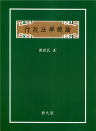 行政法學總論（修訂九版） (新品)