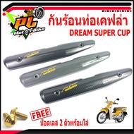 กันท่อร้อนดรีม/กันร้อนท่อเคฟล่า รุ่น Dream Super cu/Dream110i (แถมฟรี น็อตเลสพร้อมใส่) /แผ่นกันท่อร้