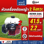 เครื่องตัดหญ้า 2 จังหวะ Reiwa G45L รุ่นทดแทน Zenoah G45L BC4350FW รุ่นงานหนัก 41.5 ซีซี ประกัน 1 ปี
