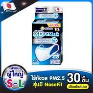 [เลือกไซส์เลย!] 3D Mask ทรีดี มาสก์ หน้ากากอนามัยสำหรับผู้ใหญ่ ไซส์ S/M/L จำนวน 30 ชิ้น 3D Mask 30 pcs