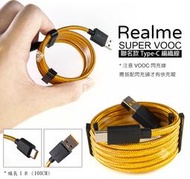 【嚴選外框】 原廠品質 Realme用 SUPER VOOC TYPE-C 聯名款 編織線 閃充線 傳輸線 快充 充電線