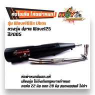 ท่อผ่าหมก WAVE100S ปี2005 ยูบ๊อก ปลายเวฟ125  คอท่อสแตนเลสแท้ 32มิล (มอก.341-2543)  ท่อCHAN ท่อผ่า ท่อผ่าเวฟ100s ท่อผ่าหมกเวฟ100s ubox