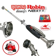 ชุดก้าน/ชุดหาง เครื่องตัดหญ้า Rabbit (โรบิ้นNB411 /  TOSAKA EC04 ER ) แท้  (01-4053 01-1709)