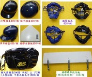 棒球頭盔 面具 裝備袋 本壘板