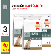 ส่งฟรี!!! SmartHeart Gold Cat SHG Veterinary  Renal 1.5Kg สมาร์ทฮาร์ท โกลด์ อาหารประกอบการรักษาแมวที่เป็นโรคไต เม็ดเล็ก ขนาด 1.5 กิโลกรัม x 3 PCS