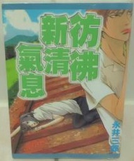 【絕版全新未拆】BL漫畫《彷彿清新氣息》永井三郎
